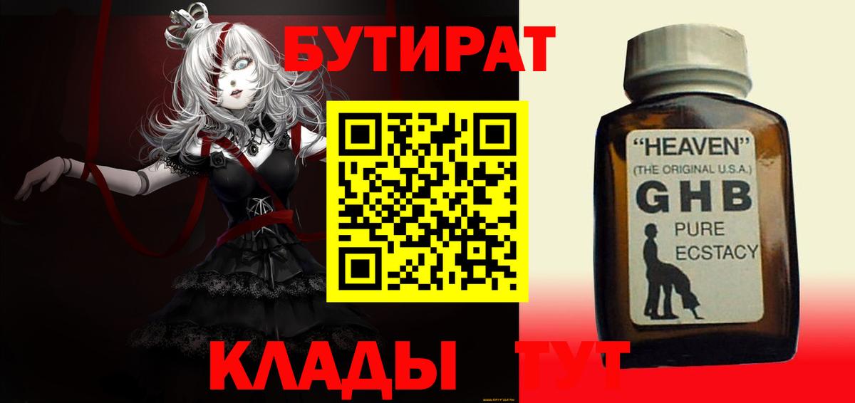 Видное  БУТИРАТ 1.4BDO  Вход с VPN 