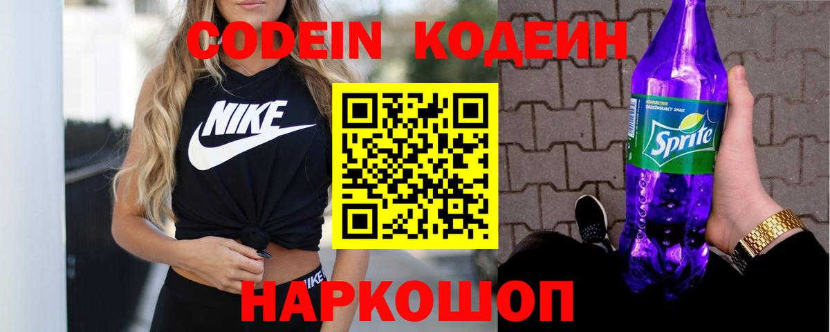 Codein напиток Lean (лин) Видное