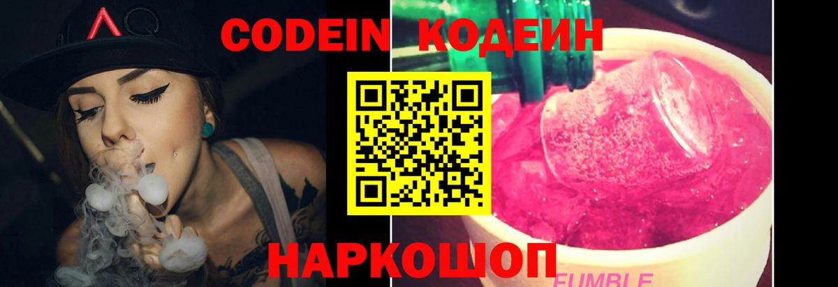 Кодеиновый сироп Lean Purple Drank  Кодеин напиток Lean (лин)  Видное  Вход с VPN 